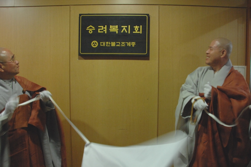 2011.10.04_승려복지회 현판식 (2)